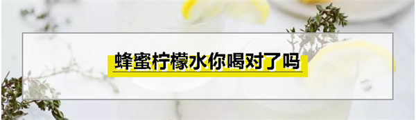 夏天如何喝蜂蜜柠檬水不伤胃?