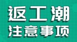 返工潮时要注意的卫生防护，都在这里了！